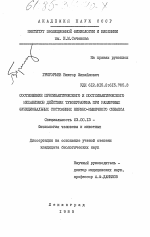 Соотношение пресинаптического и постсинаптического механизмов действия тубокурарина при различных функциональных состояниях нервно-мышечного синапса - тема диссертации по биологии, скачайте бесплатно