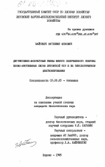 Дигрессивно-возрастные смены живого напочвенного покрова елово-лиственных лесов Литовской ССР и их типологическое диагнозирование - тема диссертации по биологии, скачайте бесплатно