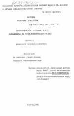 Физиологическое состояние телят, выращиваемых на формалинизированном молоке - тема диссертации по биологии, скачайте бесплатно