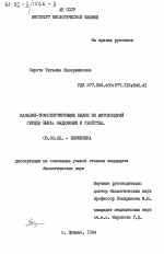 Кальций-транспортирующие белки из митохондрий сердца быка: выделение и свойства - тема диссертации по биологии, скачайте бесплатно