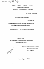 Теплофизические свойства серых лесных почв подтаежной зоны Западной Сибири - тема диссертации по сельскому хозяйству, скачайте бесплатно