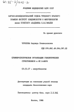 Субмикроскопическая организация гемолитических стрептококков и их Л-форм - тема диссертации по биологии, скачайте бесплатно