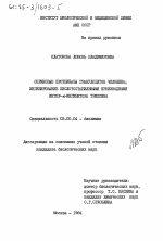 Сериновые протеиназы гранулоцитов человека; ингибирование кислотостабильными производными интер-альфа-ингибитора трипсина - тема диссертации по биологии, скачайте бесплатно