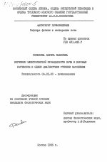 Изучение электрической проводимости почв и поровых растворов в целях диагностики степени засоления - тема диссертации по сельскому хозяйству, скачайте бесплатно