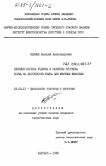 Влияние состава рациона и качества протеина корма на доступность белка для жвачных животных - тема диссертации по биологии, скачайте бесплатно