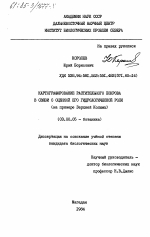 Картографирование растительного покрова в связи с оценкой его гидрологической роли (на примере Верхней Колымы) - тема диссертации по биологии, скачайте бесплатно