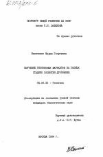 Изучение гистоновых вариантов на разных стадиях развития дрозофилы - тема диссертации по биологии, скачайте бесплатно