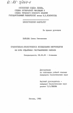 Сравнительно-экологическое исследование микромицетов из почв отдаленных географических районов - тема диссертации по биологии, скачайте бесплатно