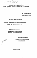 Водоросли термальных источников Таджикистана - тема диссертации по биологии, скачайте бесплатно