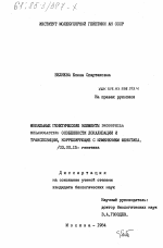 Мобильные генетические элементы Drosophila melanogaster: особенности локализации и транспозиции, коррелирующие с изменением фенотипа - тема диссертации по биологии, скачайте бесплатно