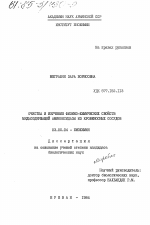 Очистка и изучение физико-химических свойств медьсодержащей аминоксидазы из кровеносных сосудов - тема диссертации по биологии, скачайте бесплатно