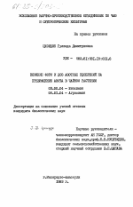 Влияние форм и доз азотных удобрений на превращение азота в чайном растении - тема диссертации по биологии, скачайте бесплатно