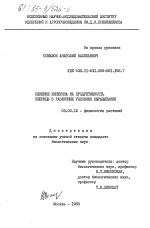 Влияние кинетина на продуктивность пшеницы в различных условиях выращивания - тема диссертации по биологии, скачайте бесплатно