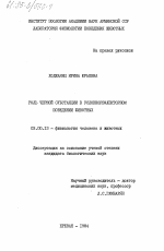 Роль черной субстанции в условнорефлекторном поведении животных - тема диссертации по биологии, скачайте бесплатно