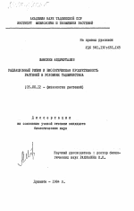 Радиационный режим и биологическая продуктивность растений в условиях Таджикистана - тема диссертации по биологии, скачайте бесплатно