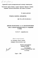 Действие фузариотоксина Т-2 на сельскохозяйственную птицу и биоавтографический метод его определения в кормах - тема диссертации по биологии, скачайте бесплатно