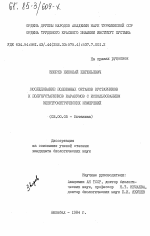 Исследование подземных органов кустарников и полукустарников Каракумов с использованием электрометрических измерений - тема диссертации по биологии, скачайте бесплатно