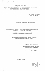 Использование методов культивирования и консервации меристем в селекции картофеля - тема диссертации по биологии, скачайте бесплатно