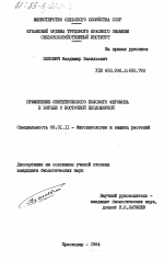 Применение синтетического полового феромона в борьбе с восточной плодожоркой - тема диссертации по сельскому хозяйству, скачайте бесплатно