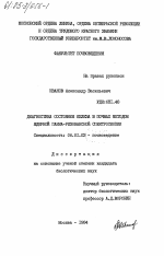 Диагностика состояния железа в почвах методом ядерной гамма-резонансной спектроскопии - тема диссертации по сельскому хозяйству, скачайте бесплатно