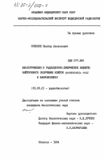 Биологические и радиационно-химические эффекты нейтронного облучения клеток Escherichia coli и макромолекул - тема диссертации по биологии, скачайте бесплатно