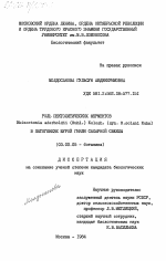 Роль пектолитических ферментов Rhizoctonia aderholdii (Ruhl.) Kolosh. (syn. R. solani Kuhn) в патогенезе бурой гнили сахарной свеклы - тема диссертации по биологии, скачайте бесплатно