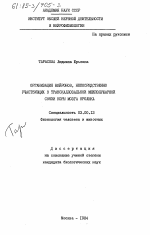 Организация нейронов, непосредственно участвующих в транскаллозальной межполушарной связи коры мозга кролика - тема диссертации по биологии, скачайте бесплатно