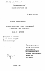 Изучение белков семян в связи с систематикой и филогенией трибы Poeae R. BR. - тема диссертации по биологии, скачайте бесплатно