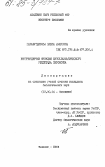 Внутриядерные функции цитоплазматического рецептора тироксина - тема диссертации по биологии, скачайте бесплатно