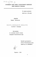 Флора Липецкой области - тема диссертации по биологии, скачайте бесплатно