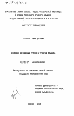 Экология дрожжевых грибов в тундрах Таймыра - тема диссертации по биологии, скачайте бесплатно