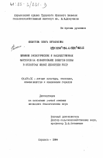 Влияние экологических и наследственных факторов на формирование побегов сосны в культурах южной лесостепи УССР - тема диссертации по сельскому хозяйству, скачайте бесплатно