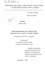 Фосфопротеинфосфатаза ядер селезенки быка: физико-химические свойства и механизм действия - тема диссертации по биологии, скачайте бесплатно