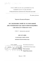 Исследование свойств растительной ДНК-топоизомеразы I ядер и митохондрий в системах in vitro и in vivo - тема диссертации по биологии, скачайте бесплатно