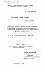 Доступность энергии и протеина силоса, полученного с применением нового химического консерванта, и эффективность его использования в рационах молодняка крупного рогатого скота - тема диссертации по биологии, скачайте бесплатно