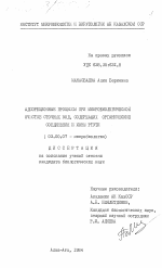 Адсорбционные процессы при микробиологической очистке сточных вод, содержащих органические соединения и ионы ртути - тема диссертации по биологии, скачайте бесплатно