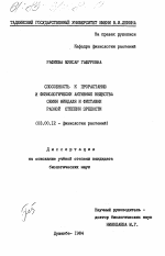 Способность к прорастанию и физиологически активные вещества семян миндаля и фисташки разной степени зрелости - тема диссертации по биологии, скачайте бесплатно