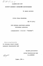 Пути переноса электронов бактерий Pseudomonas Aeruginosa - тема диссертации по биологии, скачайте бесплатно