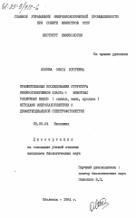 Сравнительные исследования структуры иммуноглобулинов класса G животных различных видов (свиньи, мыши, кролика) методами микрокалориметрии и дифференциальной спектрофотометрии - тема диссертации по биологии, скачайте бесплатно