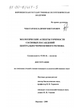 Экологические аспекты горимости сосновых насаждений Центрально-Черноземного региона - тема диссертации по биологии, скачайте бесплатно