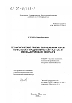 Технологические приемы выращивания коров-первотелок с продуктивностью 4-4,5 тыс. кг молока в условиях Севера РФ - тема диссертации по сельскому хозяйству, скачайте бесплатно