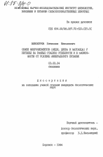 Обмен микроэлементов (меди, цинка и марганца) у нетелей на разных стадиях стельности и в зависимости от условий минерального питания - тема диссертации по биологии, скачайте бесплатно