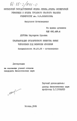 Трансформация органического вещества южных черноземов под влиянием орошения - тема диссертации по сельскому хозяйству, скачайте бесплатно