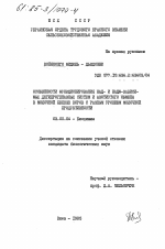 Особенности функционирования НАД- и НАДФ-зависимых дегидрогеназных систем и азотистого обмена в молочной железе коров с разным уровнем молочной продуктивности - тема диссертации по биологии, скачайте бесплатно