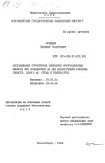 Исследование структурных изменений эритроцитарных мембран при воздействии на них биологически активных веществ, сдвига pH среды и температуры - тема диссертации по биологии, скачайте бесплатно