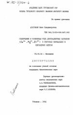 Содержание и возможная роль двухвалентных катионов (Ca2+, Mg2+, Zn2+) в гистонах нормальных и опухолевых клеток - тема диссертации по биологии, скачайте бесплатно