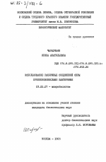 Использование различных соединений серы пропионовокислыми бактериями - тема диссертации по биологии, скачайте бесплатно