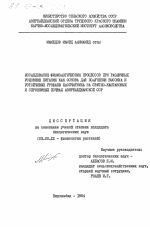 Исследование физиологических процессов при различных условиях питания как основа для получения высоких и устойчивых урожаев хлопчатника на светло-каштановых и сероземных почвах Азербайджанской ССР - тема диссертации по биологии, скачайте бесплатно