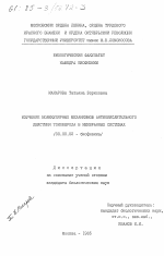 Изучение молекулярных механизмов антиокислительного действия токоферола в мембранных системах - тема диссертации по биологии, скачайте бесплатно