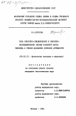 Роль сенсорно-специфической и сенсорно-неспецифической систем головного мозга человека в генезе вызванной корковой активности - тема диссертации по биологии, скачайте бесплатно